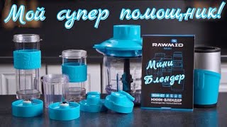 Мини-блендер Rawmid Dream Mini BDM-07. Обзор.