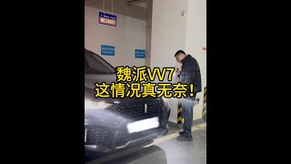 曾经爆火的长城魏派VV7，这种情况真的无奈！到底该怎么办？ #车贩子日常 #收车实录 #二手车