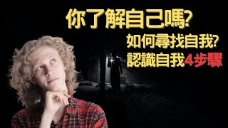 你了解自己嗎? 如何尋找自我? 認識自我4步驟 | 自我成長