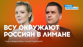 Россиян окружили в Лимане: спасутся ли? / Кремль дал заднюю — КОВАЛЕНКО — ЛОЖЬ И ПРАВДА ВОЙНЫ