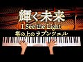 【ピアノ】塔の上のラプンツェル/輝く未来/ディズニー/I See The Light/Tangled/Disney/弾いてみた/CANACANA