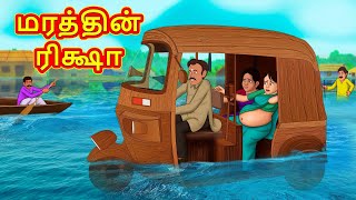 மரத்தின் ரிக்ஷா | Tamil Moral Stories | Tamil Stories | Tamil Kathai | Koo Koo TV Tamil