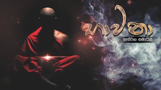 Bawana Episode 07 | භාවනා සත්වන සමාධිය