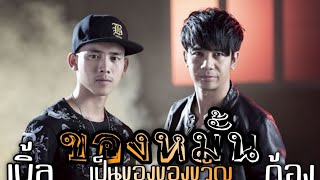 ของหมั้นเป็นของขวัญ - ก้อง ห้วยไร่  VS เบิ้ล ปทุมราช