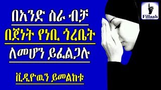 በቀላሉ ጀነት መግባትና በጀነትም የነብዩ (ሰዐወ) ጎረቤት ለመሆን የሚያስፈልገን አንድ ነገር ብቻ ነው!