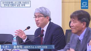 [전시작전통제권, 조기 전환 가능한가?] 토론1 - 홍현익 세종연구소 수석연구위원