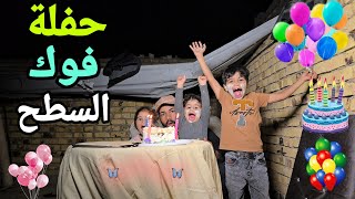 سوينة حفلة الـ100الف مشترك فوق سطح البيت 😁🎉كلينة لبلبي بنص الشارع 😂| الجو بارد ثلج 🥶| الكوري وجقجوقة