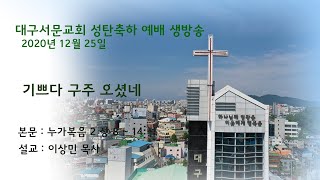 20201225_대구서문교회 성탄 축하 예배 실황