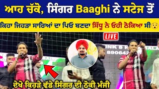 Sidhu Moose Wala ਬਾਰੇ ਬੋਲਦੇ Baaghi ਨੇ ਕਿਹਾ ਸਿੱਧੂ ਨੇ ਵੀ ਓਹੀ ਸਿੰਗਰ ਠੋਕਿਆ ਜਿਹੜਾ ਸਾਰਿਆਂ ਦਾ ਪਿਓ ਬਣਦਾ ਸੀ