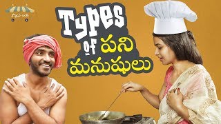 Types Of Pani Manushulu - 2018 Latest Telugu Comedy Video || Thopudu Bandi