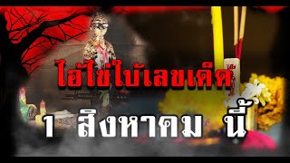 จุดธูปไอ้ไข่ เลขเด็ดเห็นชัด | งวดนี้รวย #เลขเด็ด #เลขเด็ดงวดนี้ #จุดธูปไอ้ไข่#ของแท้