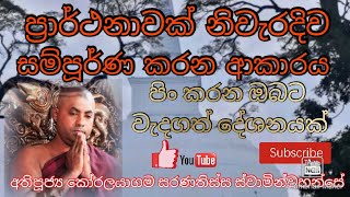 ප්‍රාර්ථනාවක් නිවැරදිව සම්පූර්ණ කරන ආකාරය. අතිපූජ්‍ය කෝරලයාගම සරණතිස්ස ස්වාමින්වහන්සේ