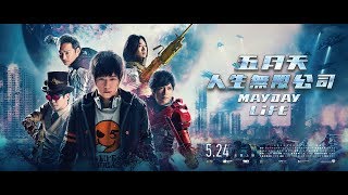 【正式預告】《五月天人生無限公司》(Mayday Life) 5月24日香港同步上映