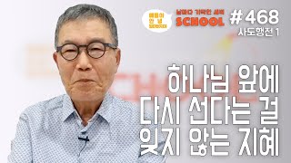 [날마다 기막힌 새벽 스쿨 #468] 하나님 앞에 다시 선다는 걸 잊지 않는 지혜