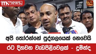 අපි  තෝරන්නේ පුද්ගලයෙක් නෙවෙයි රට දිනවන වැඩපිළිවෙලක් - දුමින්ද