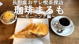 【長野県おサレ喫茶(カフェ)探訪】レトロカフェでゆったりモーニング　珈琲まるも(松本市)#70