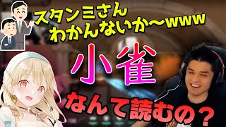 【名前何？】コラボ相手「小雀とと」さんの名前が読めず本人に直接聞くスタンミ【VVC】