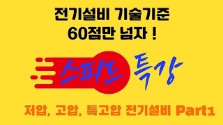 [스피드 특강] 전기설비기술기준 60점만 넘자! - 저압, 고압, 특고압 전기설비 Part1