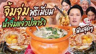 กินจิ้มจุ่มสุดพรีเมี่ยม+น้ำจิ้มแจ่วปลาร้า ฟินตั้งแต่คำแรก พร้อมวิธีทำ l BB memory