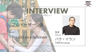 OAFF 2022『ブルドーザー少女 / The Girl on a Bulldozer』監督インタビュー Interview with the Director