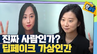 [핫클립] 기술을 넘어 사람을 대신하는 인공지능 기술 / YTN 사이언스