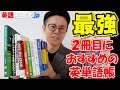 ２冊目におすすめの英単語帳【英語参考書＆勉強法ラジオ】