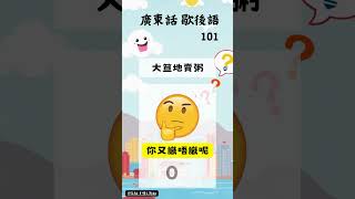 「廣東話歇後語101 ｜你識答幾多？」 大笪地賣粥 #廣東話 #歇後語 #廣東話遊戲 #香港文化 #粵語學習 #廣東話趣味 #廣東話謎語  #粵語 #廣東話傳統 #香港笑話 #廣東話趣味遊戲