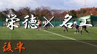 栄徳高校×名古屋工業高校(後半) 愛知県私学祭 3位決定戦 2016