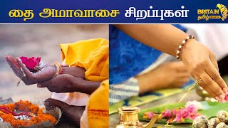 தை அமாவாசை சிறப்புகள் | Thai Amavasai | Britain Tamil Bhakthi