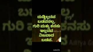 ದುಡ್ಡಿಲ್ಲದವ ಬಡವನಲ್ಲ.. #inspirationalquotes #subscribe #please @yashodagn3141