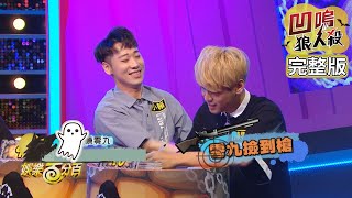 【娛樂百分百】2019.09.27《凹嗚狼人殺》小豬、愷樂│偉晉、風田、陳零九、小賴、琳妲、李洛洋、沈建宏、潘姿怡