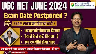 UGC NET जून 2024 Exam Postponed? Exam होगा या नहीं ? | UGC NET JUNE 2024 Exam Date ?  @@DrLokeshBali