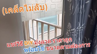 แชร์วิธี DIY มุ้งลวดหน้าต่าง ประตู (ม่านตาข่ายกันยุง) ราคาถูกมากๆ (ขนาดตามต้องการ) สั่งออนไลน์ง่ายๆ