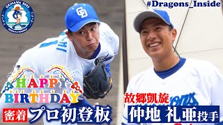 誕生日に故郷凱旋マウンド！ #仲地礼亜 投手のプロ初登板に密着！ #Dragons_Inside