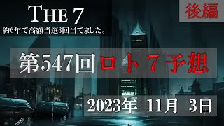 第547回ロト7予想【後編】2023年11月3日 これでロト7ロト6高額当選3回当てました。