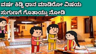 ನಾಲ್ಕು ಜನ ಹೆಣ್ಣುಮಕ್ಕಳ ಜೀವನದ ಕಥೆ -ವರ್ಷ ಕಿಡ್ನಿ ಧಾನ ಮಾಡಿರೋ ವಿಷಯ ಸುಗುಣಗೆ ಗೊತಾಯ್ತು ನೋಡಿ