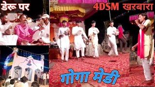 अखाड़ा आओ नरसिंह राजा || गोगा जी महाराज की जागरण|| मेडी 4DSM खरबारा ||