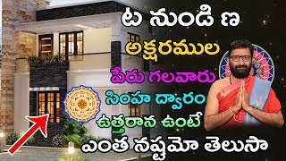 ట నుండి ణ అక్షరములపేరు  గలవారు  సింహ ద్వారం ఉత్తరాన ఉంటే ఎంత నష్టమో  తెలుసా |Astro Syndicate