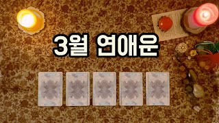 [타로카드/연애운] 3월 전체 연애운