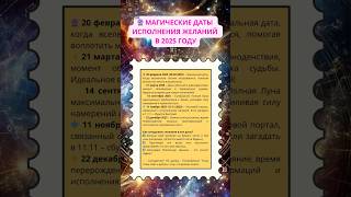 ⚠️ Магические даты исполнения желаний в 2025 году #шортс #shorts #natalcode