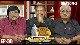 விடியலே வா | Vidiyale Vaa | Season 2 | EP - 30 | Kalaignar TV