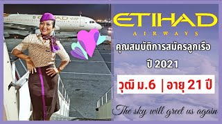 วุฒิ ม.6 และอายุ สำคัญกับการสมัครแอร์-สจ๊วต สายการบินตะวันออกกลาง ETIHAD AIRWAYS ไหม?