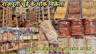 राजपूती चूड़े के थोक विक्रेता | राजपूती चूड़े का होलसेल मार्केट | Rajputi Chuda Market