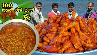 ಚಿಕನ್ ಲೆಗ್ ಪೀಸ್ ಫ್ರೈ  | 100 Chicken leg piece fry | Chicken leg cooking and eating  | Kiladi cooking