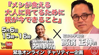 高濱正伸×大嶋啓介「メシが食える大人に育てるために 親が「今」できること」５月６日人間力サミット