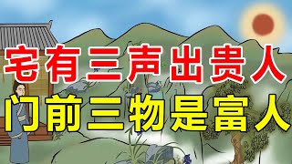 “宅有三声出贵人，门前三物是富人”，三声三物指啥？你家有吗【诸子国学】