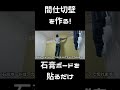 壁を作る！石膏ボードを張るだけ shorts