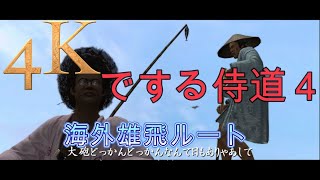 4Kでする侍道４　海外雄飛ルート