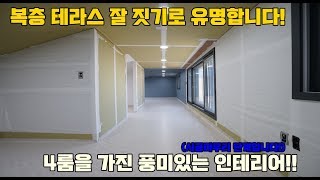 NO.40 56평형 복층테라스!4룸에 인테리어 옵션까지 좋은 경기광주복층빌라!