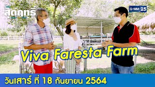 พ่อลูกสุดฤทธิ์ l พาเที่ยว...Viva Foresta Farm (FULL) l 18 ก.ย. 64 l GMM25